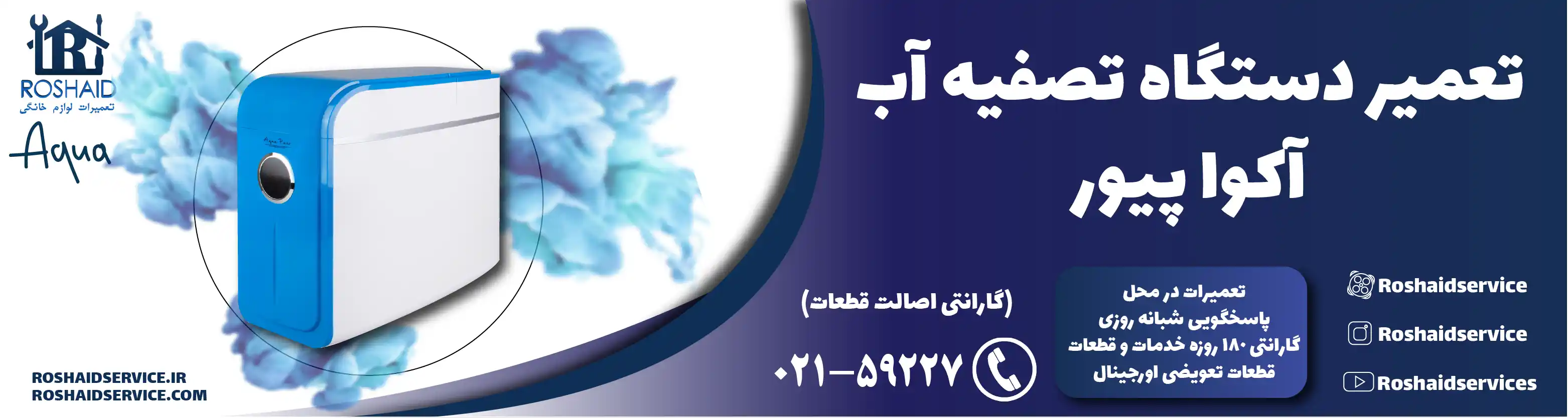 تعمیر دستگاه تصفیه آب آکوا پیور